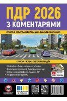Правила дорожнього руху України 2026 (ПДР 2026 України) з коментарями (укр. мовою). Бугар О.Ю.