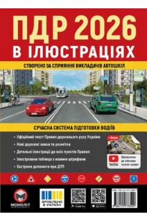 Правила дорожнього руху України 2025 (ПДР 2025 України) в ілюстраціях. Навчальний посібник. Бугар О.Ю.