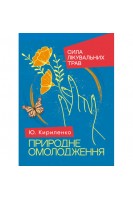 Природне омолодження: сила лікувальних трав. Кириленко Ю.