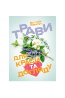 Трави для краси та догляду. Кравчук В.
