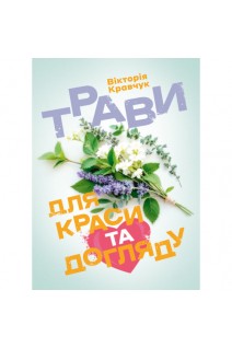Трави для краси та догляду. Кравчук В.