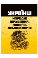 Українці: народні вірування повір'я демонологія. Пономарьов А. Косміна Т. Боряк О.