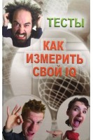 Как измерить свой IQ Тесты. Лидин А