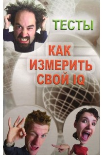 Как измерить свой IQ Тесты. Лидин А