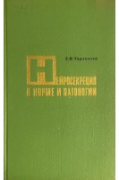 Нейросекреция в норме и патологии (БУ). Тараканов Е.И.
