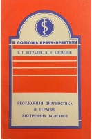 Неотложная диагностика и терапия внутренних болезней (БУ). Вогралик В.Г. Клеменов В.И.
