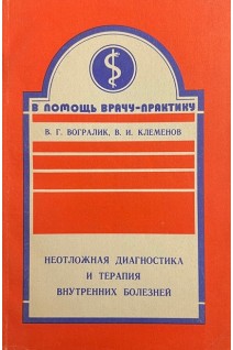 Неотложная диагностика и терапия внутренних болезней (БУ). Вогралик В.Г. Клеменов В.И.