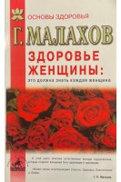Здоровье женщины: это должна знать каждая женщина (БУ). Малахов Г.