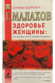 Здоровье женщины: это должна знать каждая женщина (БУ). Малахов Г.