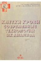 Клетки крови - современные технологии их анализа (БУ). Козинец Г.И. Погорелов В.М.