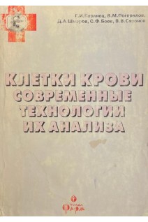 Клетки крови - современные технологии их анализа (БУ). Козинец Г.И. Погорелов В.М.