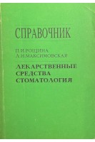 Лекарственные средства. Стоматология. Справочник (БУ). Рощина П.И. Максимовая Л.Н.