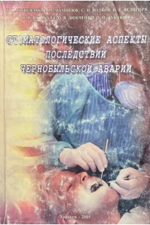 Стоматологические аспекты последствий Чернобыльской аварии (БУ). Куцевляк В.Ф. Мамотюк Е.М. и др...