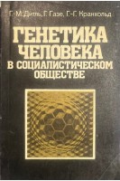 Генетика человека в социалистическом обществе (БУ). Дитль Г.М. Газе Г. Кранхольд Г.Г.