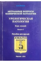 Актуальные вопросы клинической патологии. Урологическая патология. Курс лекций пособие для врачей (БУ). Котык Е.А.