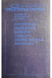 Внутренние незаразные болезни сельскохозяйственных животных (БУ). Тарасов И.И. Кондрахин И.П. Ильин В.Г.