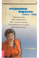 Новая медицина против вирусов. Гепатит. Спид (БУ). Елисеева О.И.