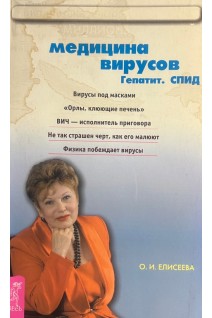 Новая медицина против вирусов. Гепатит. Спид (БУ). Елисеева О.И.