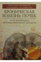 Хроническая болезнь почек. Место нестероидных противовоспалительных препаратов. Батюшин М.М.