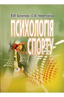 Психологія спорту. Навчальний посібник. Бочелюк В.Й. Черепєхіна О.А.