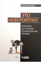 Это невероятно! Открытия достойные Игнобелевской премии. Абрахамс Марк
