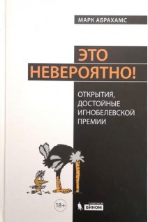 Это невероятно! Открытия достойные Игнобелевской премии. Абрахамс Марк