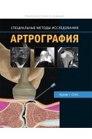 Артрография. Специальные методы исследования. Джулия Р. Крим