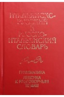 Итальянско-русский и русско-итальянский словарь (БУ). Бойченко І.Ф.