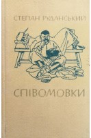 Співомовки (БУ). Руданський С.