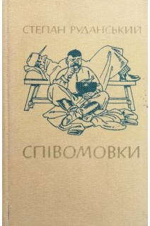 Співомовки (БУ). Руданський С.
