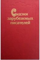 Сказки зарубежных писателей (БУ). Петрушення З.П.