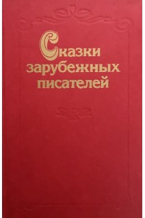 Сказки зарубежных писателей (БУ). Петрушення З.П.