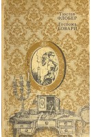 Госпожа Бовари. Провинциальные нравы (БУ). Флобер Г.