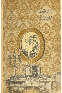 Госпожа Бовари. Провинциальные нравы (БУ). Флобер Г.