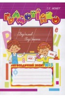 Грамотійко: Логопедичний зошит № 3 для розвитку усного і писемного мовлення. Момот Т.Л