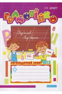 Грамотійко: Логопедичний зошит № 3 для розвитку усного і писемного мовлення. Момот Т.Л