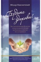 Будьте здоровы! Все неизлечимые болезни лечатся верой уповая на Господа и святых Его угодников. Пшеничный Ф.
