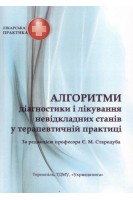 Алгоритми діагностики і лікування невідкладних станів у терапевтичній практиці: навчальний посібник 3-тє видання. Стародуб Є.М.