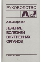 Лечение болезней внутренних органов: Т. 1. Лечение болезней органов дыхания. Лечение болезней органов пищеварения (БУ). Окороков А.Н. Якушин С.С.