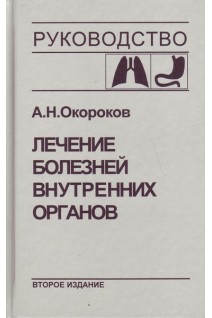 Лечение болезней внутренних органов: Т. 1. Лечение болезней органов дыхания. Лечение болезней органов пищеварения (БУ). Окороков А.Н. Якушин С.С.