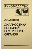 Диагностика болезней внутренних органов: Т. 2. Диагностика ревматических и системных заболеваний соединительной ткани. Диагностика эндокринных заболеваний (БУ). Окороков А.Н. Якушин С.С.
