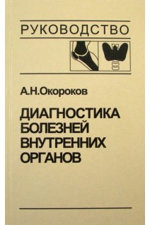 Диагностика болезней внутренних органов: Т. 2. Диагностика ревматических и системных заболеваний соединительной ткани. Диагностика эндокринных заболеваний (БУ). Окороков А.Н. Якушин С.С.
