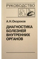 Диагностика болезней внутренних органов: Т. 8. Диагностика болезней сердца и сосудов. Болезни миокарда. Сердечная недостаточность (БУ). Окороков А.Н. Якушин С.С.