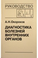 Диагностика болезней внутренних органов: Т. 10. Диагностика болезней сердца и сосудов. Врожденные пороки сердца у взрослых. Нарушения сердечного ритма и проводимости. Опухоли сердца. Метаболический синдром. Окороков А.Н. Якушин С.С.
