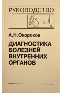Диагностика болезней внутренних органов: Т. 10. Диагностика болезней сердца и сосудов. Врожденные пороки сердца у взрослых. Нарушения сердечного ритма и проводимости. Опухоли сердца. Метаболический синдром. Окороков А.Н. Якушин С.С.
