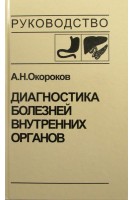 Диагностика болезней внутренних органов: Т. 1. Диагностика болезней органов пищеварения. Окороков А.Н. Якушин С.С.