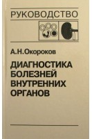 Диагностика болезней внутренних органов: Т. 5. Диагностика болезней системы крови. Диагностика болезней почек (БУ). Окороков А.Н. Якушин С.С.