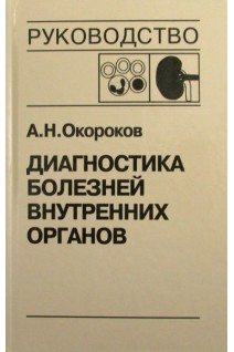 Диагностика болезней внутренних органов: Т. 5. Диагностика болезней системы крови. Диагностика болезней почек (БУ). Окороков А.Н. Якушин С.С.