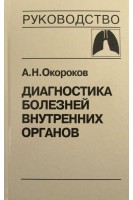 Диагностика болезней внутренних органов: Т. 3. Диагностика болезней органов дыхания (БУ). Окороков А.Н. Якушин С.С.