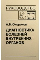 Диагностика болезней внутренних органов: Т. 9. Диагностика болезней сердца и сосудов. Перикардиты. Инфекционный эндокардит. Пролапс митрального клапана. Приобретенные пороки сердца.. Окороков А.Н. Якушин С.С.